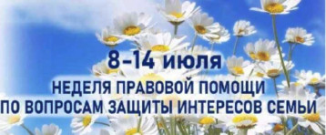 Неделя правовой помощи по вопросам защиты интересов семьи Неделя правовой помощи по вопросам защиты интересов семьи.