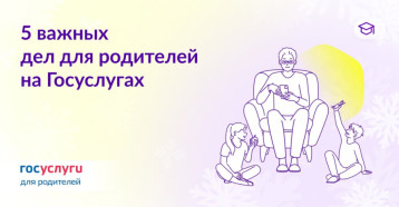 5 важных дел для родителей на госуслугах 5 важных дел для родителей на госуслугах.