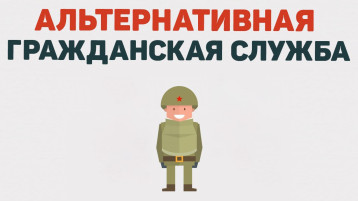 Альтернативная гражданская служба в России в 2025 году Альтернативная гражданская служба в России в 2025 году.