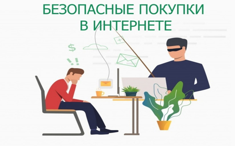 Безопасные покупки в интернете Безопасные покупки в интернете.