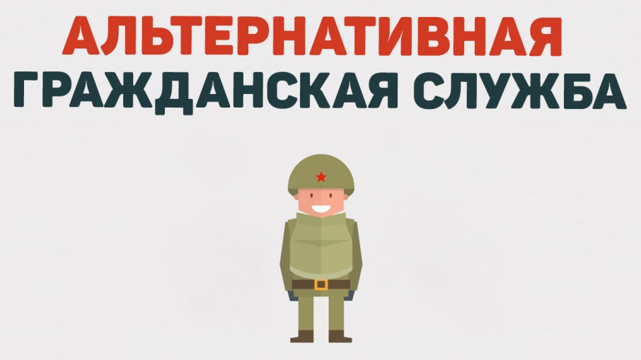 Альтернативная гражданская служба в России в 2025 году Альтернативная гражданская служба в России в 2025 году.