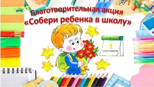 Благотворительная Акция, приуроченная ко Дню Знаний «Собери ребёнка в школу» - «Шаг навстречу» для детей из семей, находящихся в социально опасном положении, для детей из многодетных, малообеспеченных и незащищенных семей. Благотворительная Акция, приуроченная ко Дню Знаний «Собери ребёнка в школу» - «Шаг навстречу» для детей из семей, находящихся в социально опасном положении, для детей из многодетных, малообеспеченных и незащищенных семей.
